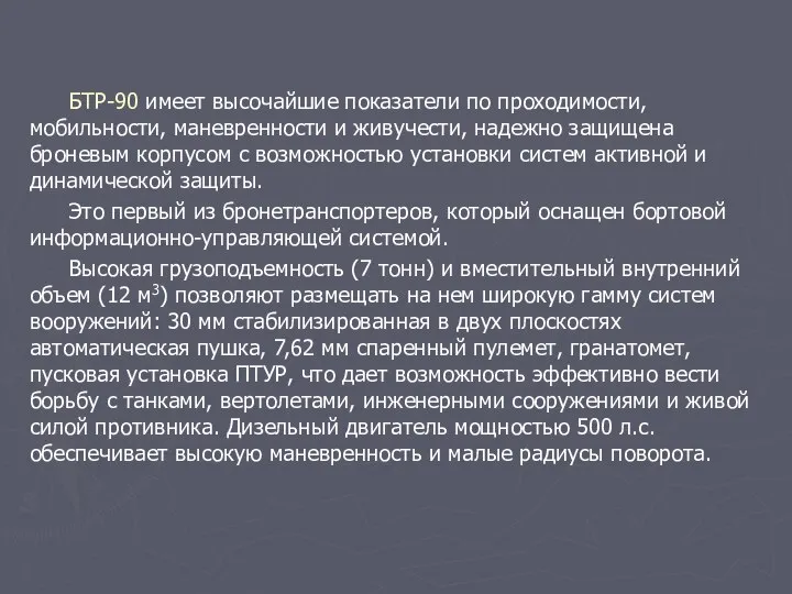 БТР-90 имеет высочайшие показатели по проходимости, мобильности, маневренности и живучести, надежно