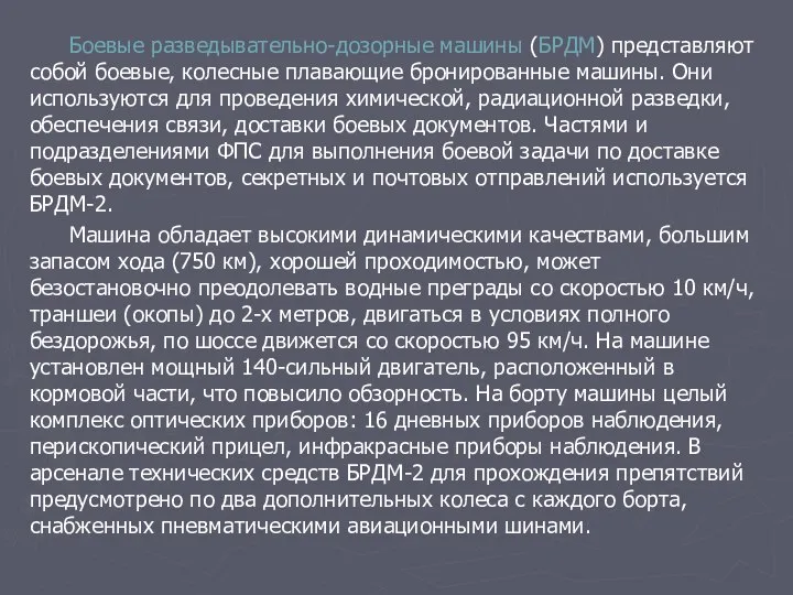 Боевые разведывательно-дозорные машины (БРДМ) представляют собой боевые, колесные плавающие бронированные машины.