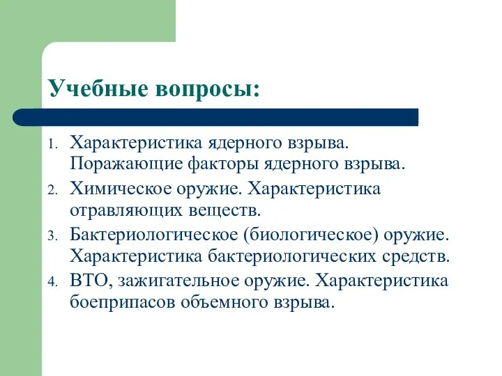 Учебные вопросы: Характеристика ядерного взрыва. Поражающие факторы ядерного взрыва. Химическое оружие.