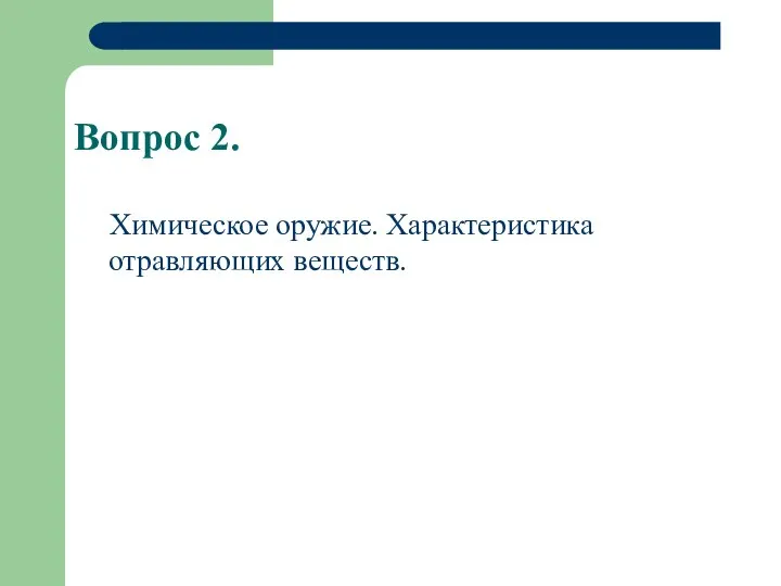 Вопрос 2. Химическое оружие. Характеристика отравляющих веществ.