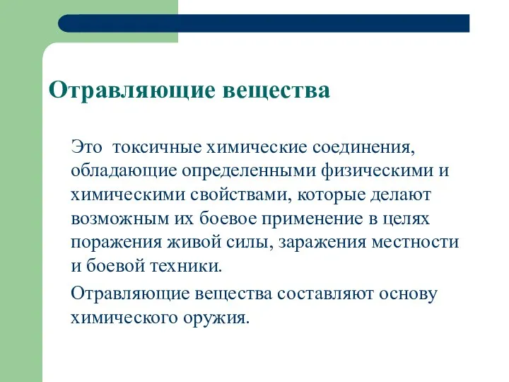 Отравляющие вещества Это токсичные химические соединения, обладающие определенными физическими и химическими