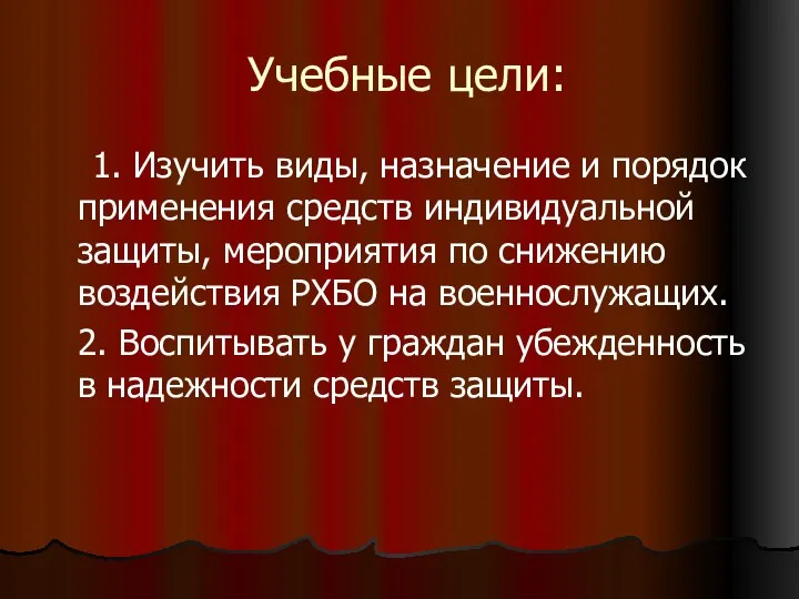 Учебные цели: 1. Изучить виды, назначение и порядок применения средств индивидуальной