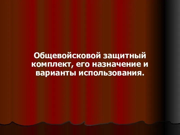 Общевойсковой защитный комплект, его назначение и варианты использования.