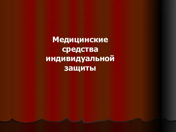 Медицинские средства индивидуальной защиты