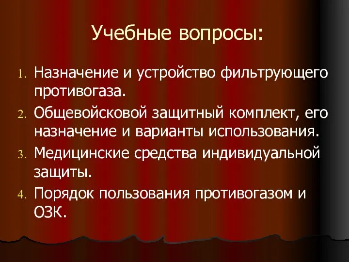 Учебные вопросы: Назначение и устройство фильтрующего противогаза. Общевойсковой защитный комплект, его