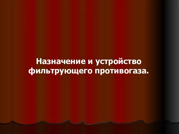 Назначение и устройство фильтрующего противогаза.