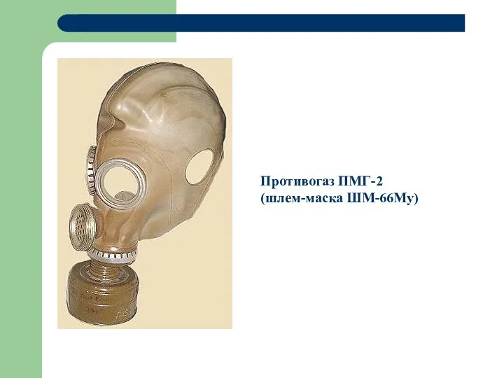 Противогаз ПМГ-2 (шлем-маска ШМ-66Му)