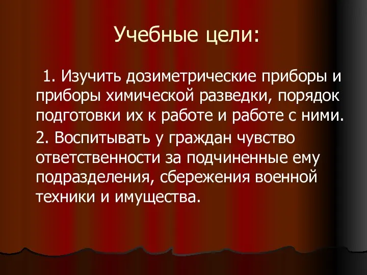 Учебные цели: 1. Изучить дозиметрические приборы и приборы химической разведки, порядок