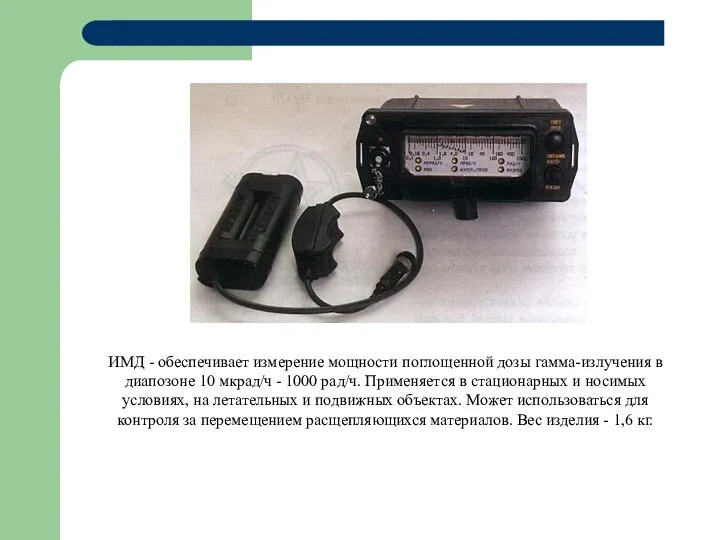 ИМД - обеспечивает измерение мощности поглощенной дозы гамма-излучения в диапозоне 10