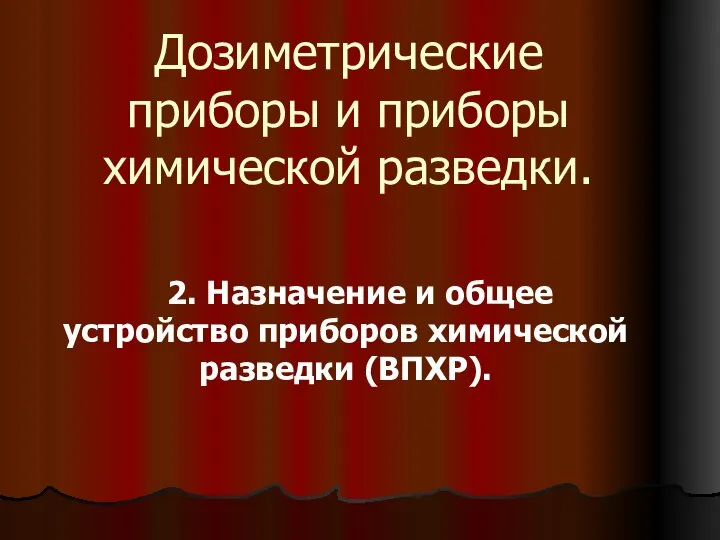 Дозиметрические приборы и приборы химической разведки. 2. Назначение и общее устройство приборов химической разведки (ВПХР).