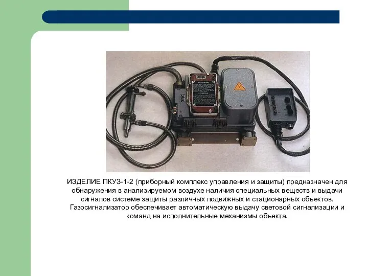 ИЗДЕЛИЕ ПКУЗ-1-2 (приборный комплекс управления и защиты) предназначен для обнаружения в