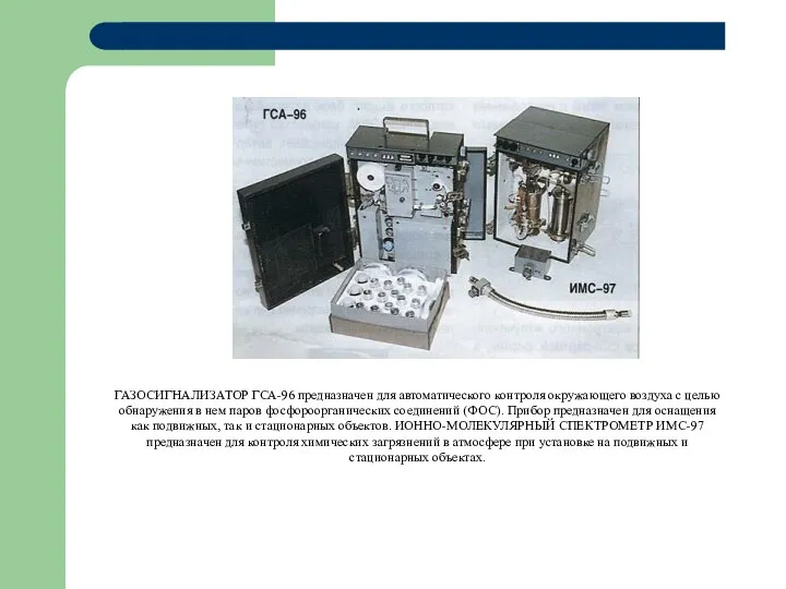 ГАЗОСИГНАЛИЗАТОР ГСА-96 предназначен для автоматического контроля окружающего воздуха с целью обнаружения