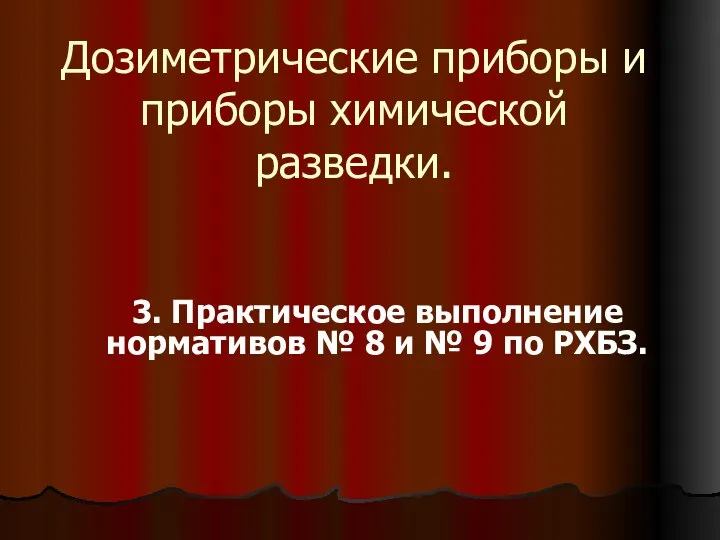 3. Практическое выполнение нормативов № 8 и № 9 по РХБЗ.