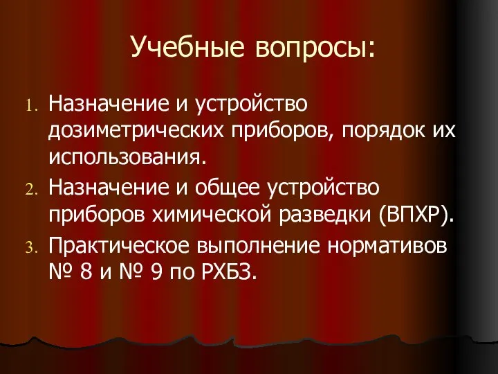 Учебные вопросы: Назначение и устройство дозиметрических приборов, порядок их использования. Назначение