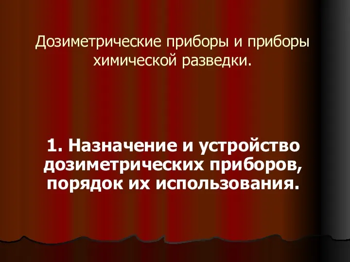 Дозиметрические приборы и приборы химической разведки. 1. Назначение и устройство дозиметрических приборов, порядок их использования.