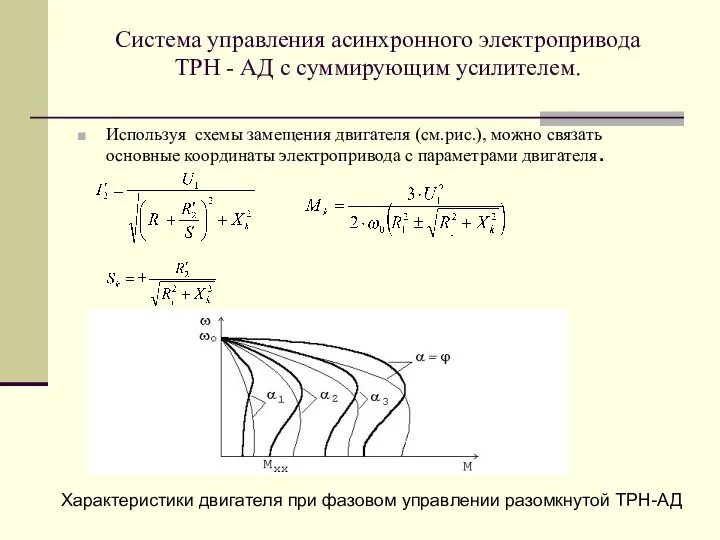 Система управления асинхронного электропривода ТРН - АД с суммирующим усилителем. Используя