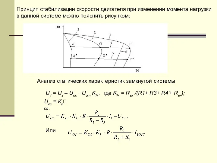 Принцип стабилизации скорости двигателя при изменении момента нагрузки в данной системе