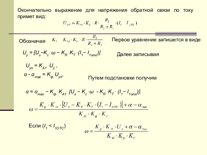 Окончательно выражение для напряжения обратной связи по току примет вид: Обозначая