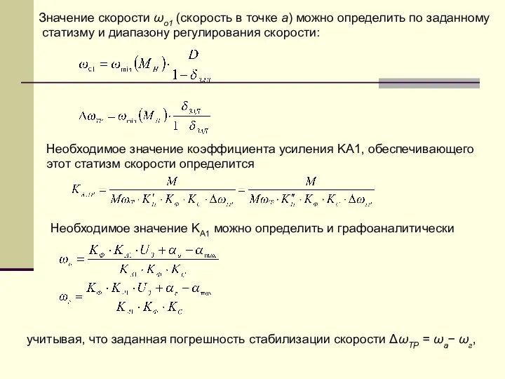 Значение скорости ωо1 (скорость в точке а) можно определить по заданному