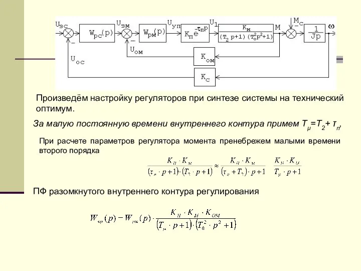 Произведём настройку регуляторов при синтезе системы на технический оптимум. За малую