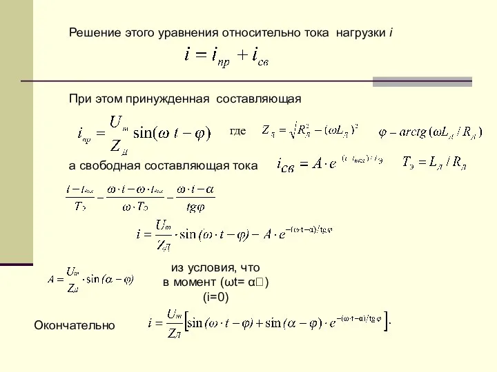 Решение этого уравнения относительно тока нагрузки i При этом принужденная составляющая