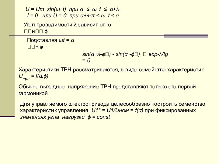 U = Um⋅sin(ω⋅t) при α ≤ ω⋅t ≤ α+λ ; I