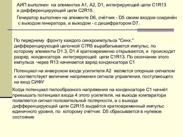 АИП выполнен на элементах А1, А2, D1, интегрирующей цепи С1R13 и