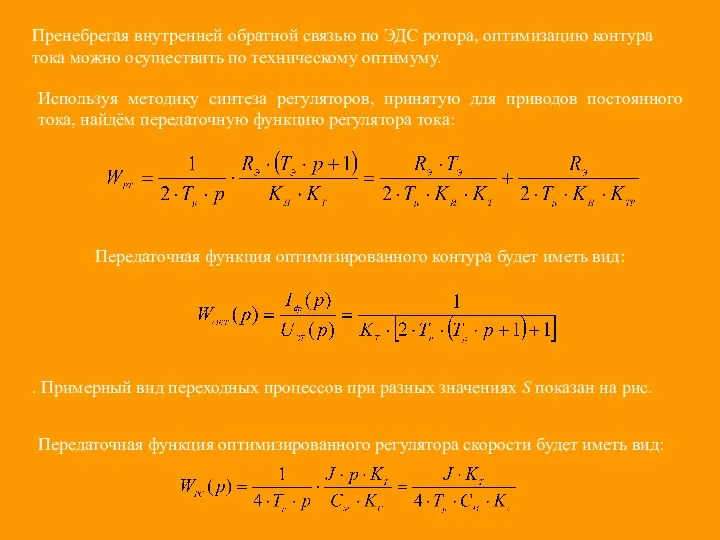 Пренебрегая внутренней обратной связью по ЭДС ротора, оптимизацию контура тока можно