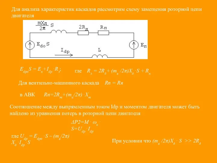 Для анализа характеристик каскадов рассмотрим схему замещения роторной цепи двигателя ЕdpoS