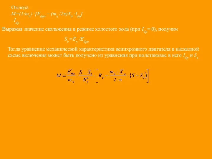 Отсюда М=(1/ωо)⋅[Edрo – (mв /2π)Хд⋅Idp]⋅Idp Выражая значение скольжения в режиме холостого