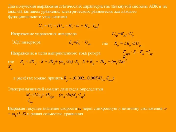 Для получения выражения статических характеристик замкнутой системы АВК и их анализа