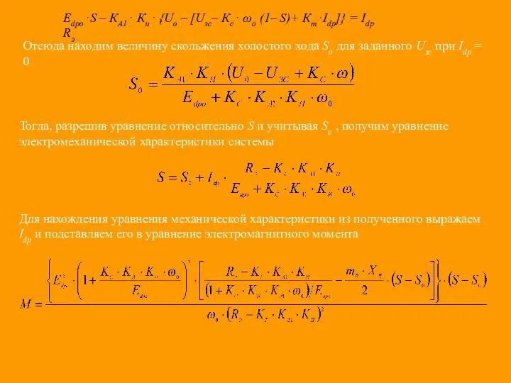 Edpo⋅S – КА1⋅ Ки⋅ {Uо – [Uзс– Кс⋅ ωо (1– S)+