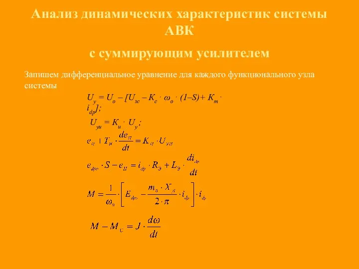 Анализ динамических характеристик системы АВК с суммирующим усилителем Запишем дифференциальное уравнение