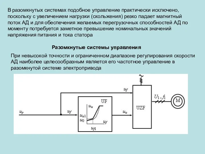 В разомкнутых системах подобное управление практически исключено, поскольку с увеличением нагрузки