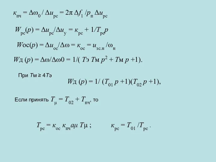 кпч = Δω0 / Δuрс = 2π Δf1 /рп Δuрс Wрс(p)