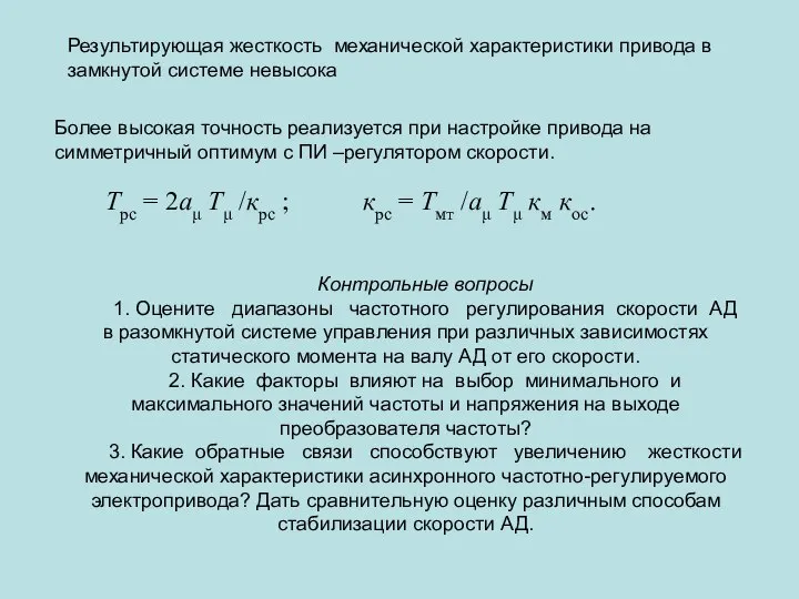 Результирующая жесткость механической характеристики привода в замкнутой системе невысока Более высокая