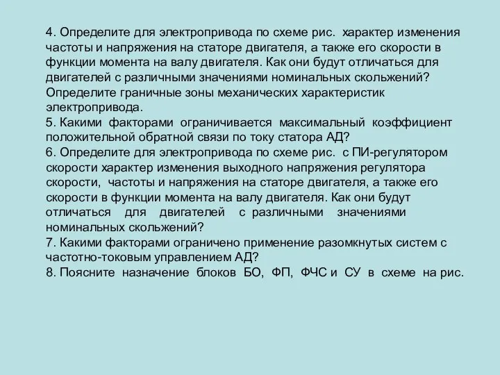 4. Определите для электропривода по схеме рис. характер изменения частоты и