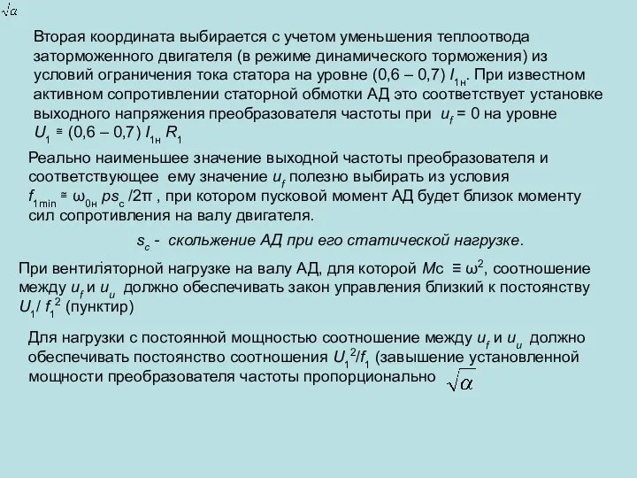 Вторая координата выбирается с учетом уменьшения теплоотвода заторможенного двигателя (в режиме