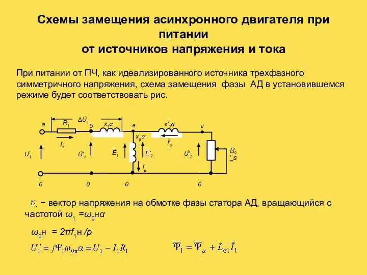 Схемы замещения асинхронного двигателя при питании от источников напряжения и тока