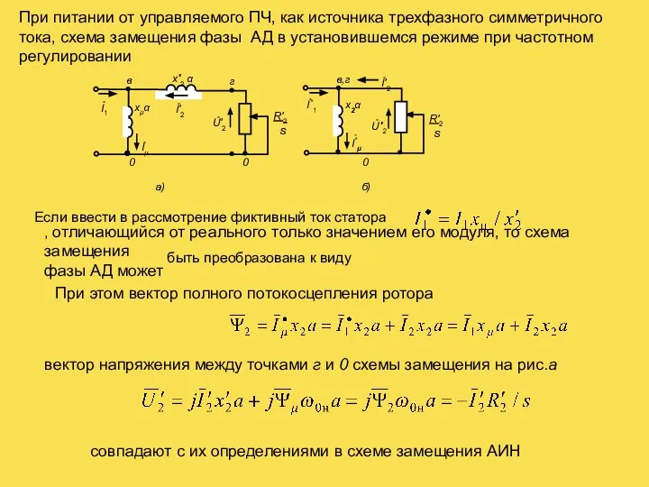 При питании от управляемого ПЧ, как источника трехфазного симметричного тока, схема