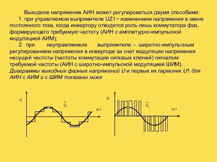 Выходное напряжение АИН может регулироваться двумя способами: 1. при управляемом выпрямителе