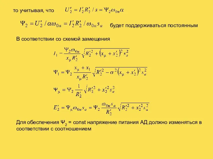 то учитывая, что будет поддерживаться постоянным В соответствии со схемой замещения