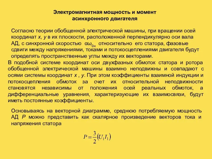 Электромагнитная мощность и момент асинхронного двигателя Согласно теории обобщенной электрической машины,