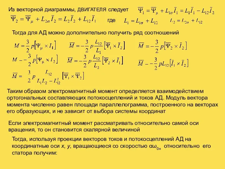 Из векторной диаграммы, ДВИГАТЕЛЯ следует где Тогда для АД можно дополнительно