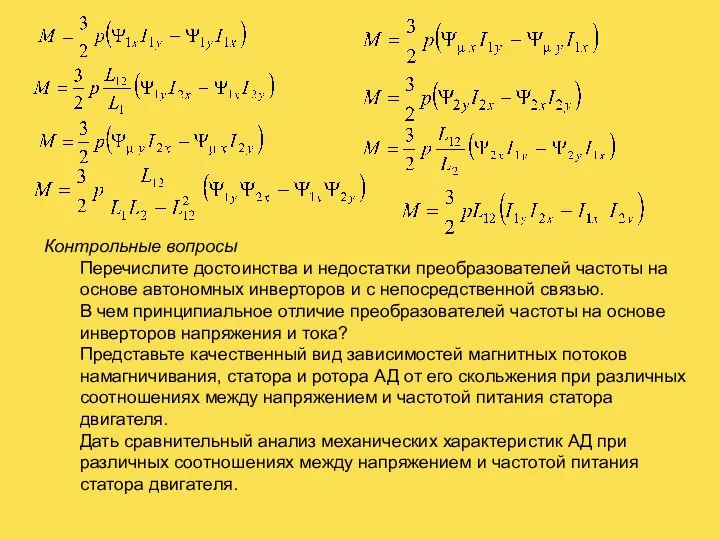 Контрольные вопросы Перечислите достоинства и недостатки преобразователей частоты на основе автономных