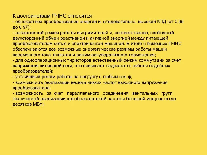 К достоинствам ПЧНС относятся: - однократное преобразование энергии и, следовательно, высокий