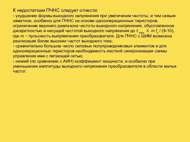 К недостаткам ПЧНС следует отнести: - ухудшение формы выходного напряжения при