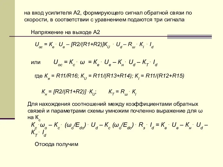 на вход усилителя А2, формирующего сигнал обратной связи по скорости, в