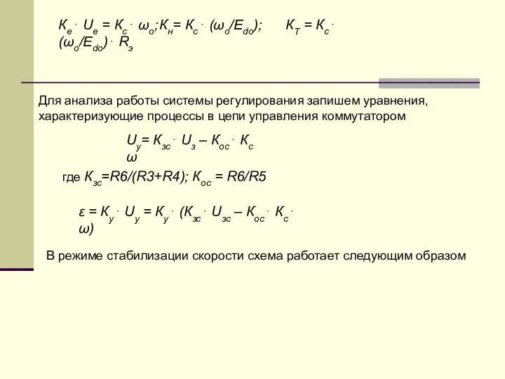 Ке⋅ Uе = Кс⋅ ωо; Кн= Кс⋅ (ωо/Edo); КТ = Кс⋅