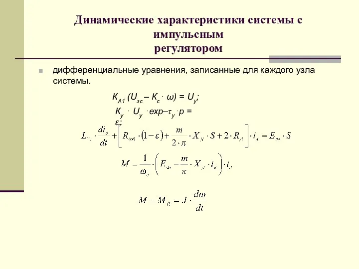 Динамические характеристики системы с импульсным регулятором дифференциальные уравнения, записанные для каждого